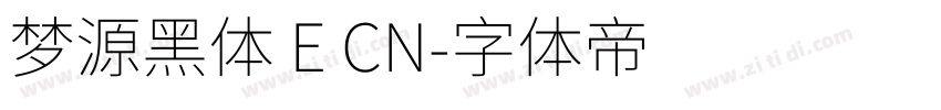 梦源黑体 E CN字体转换